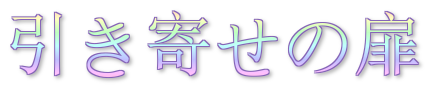 引き寄せの扉